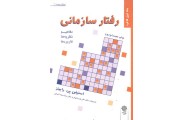 رفتار سازمانی (جلد اول فرد) استیفن پی. رابینز با ترجمه ی علی پارسائیان انتشارات دفتر پژوهش های فرهنگی 
